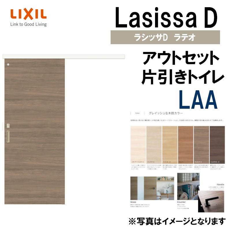 ラシッサ ラシッサDラテオ アウトセット片引戸トイレ LAA(1320 ラシッサ ラシッサDラテオ アウトセット片引戸トイレ LAA(1320