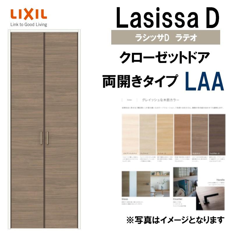 ラシッサ ラシッサDラテオ LAA クローゼット両開き戸 (0718 ラシッサ ラシッサDラテオ LAA クローゼット両開き戸 (0718