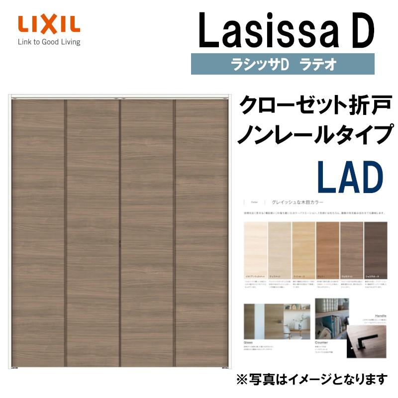 ラシッサ ラシッサDラテオ LAD クローゼット折れ戸ノンレール ラシッサ ラシッサDラテオ LAD クローゼット折れ戸ノンレール