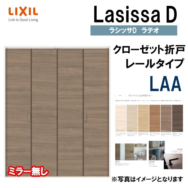 ラシッサ ラシッサDラテオ LAA クローゼット折れ戸 (1620・1720 ラシッサ ラシッサDラテオ LAA クローゼット折れ戸 (1620・1720