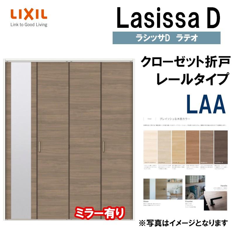 ラシッサ ラシッサDラテオ LAA クローゼット折れ戸 (1620・1720 ラシッサ ラシッサDラテオ LAA クローゼット折れ戸 (1620・1720