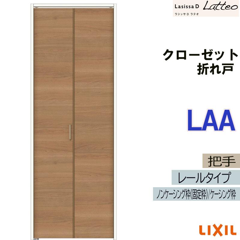 ラシッサdラテオ Laa リフォームで室内のドアや引き戸 クローゼットドアをご検討の方へ 通販でlixilの室内建具を格安価格でご提供 Lssdlcor 005 ラシッサdラテオ クローゼット折れ戸 0723 03m Lixil ドア 扉 板戸 障子 リクシル 室内建具 室内建材 扉 クローゼット