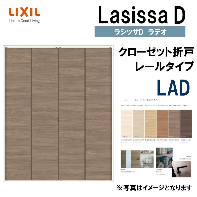 ラシッサ ラシッサDラテオ LAD クローゼット折れ戸 (1620・1720 ラシッサ ラシッサDラテオ LAD クローゼット折れ戸 (1620・1720