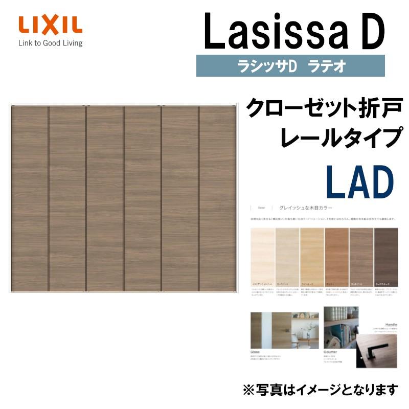 ラシッサ ラシッサDラテオ LAD クローゼット折れ戸 (2423・2623 ラシッサ ラシッサDラテオ LAD クローゼット折れ戸 (2423・2623