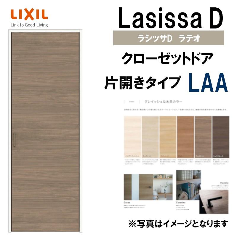 ラシッサ ラシッサDラテオ LAA クローゼット片開き戸 (0720 ラシッサ ラシッサDラテオ LAA クローゼット片開き戸 (0720