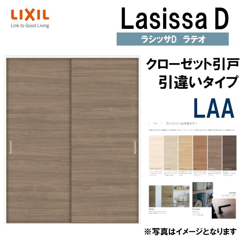 ラシッサ ラシッサDラテオ LAA クローゼット引戸 引違いタイプ ラシッサ ラシッサDラテオ LAA クローゼット引戸 引違いタイプ