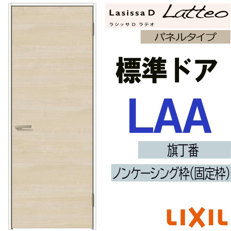 ラシッサ LIXIL ラシッサDラテオ 標準ドア LAA (05520・0620・06520 