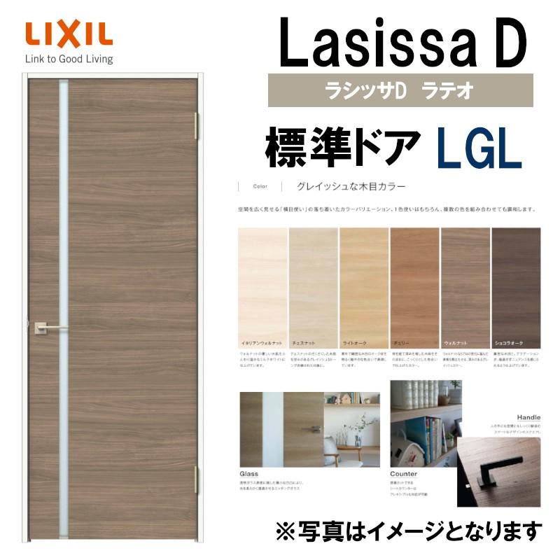 ラシッサ LIXIL ラシッサDラテオ 標準ドア LGL (05520・0620 ラシッサ LIXIL ラシッサDラテオ 標準ドア LGL (05520・0620