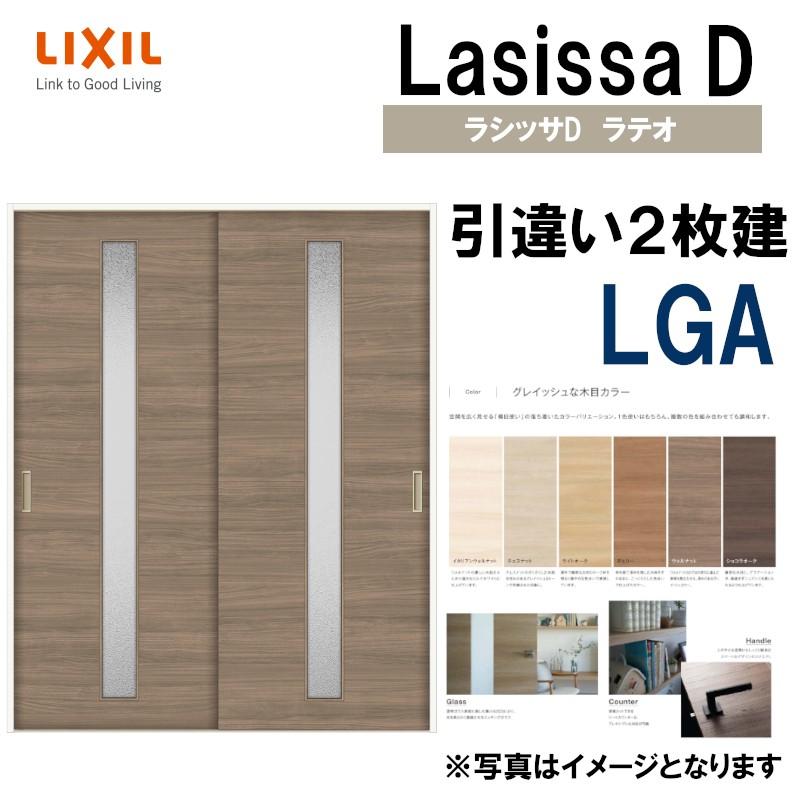 ラシッサ LIXIL ラシッサDラテオ 引違い2枚戸 LGA (1620・1820 ラシッサ LIXIL ラシッサDラテオ 引違い2枚戸 LGA (1620・1820