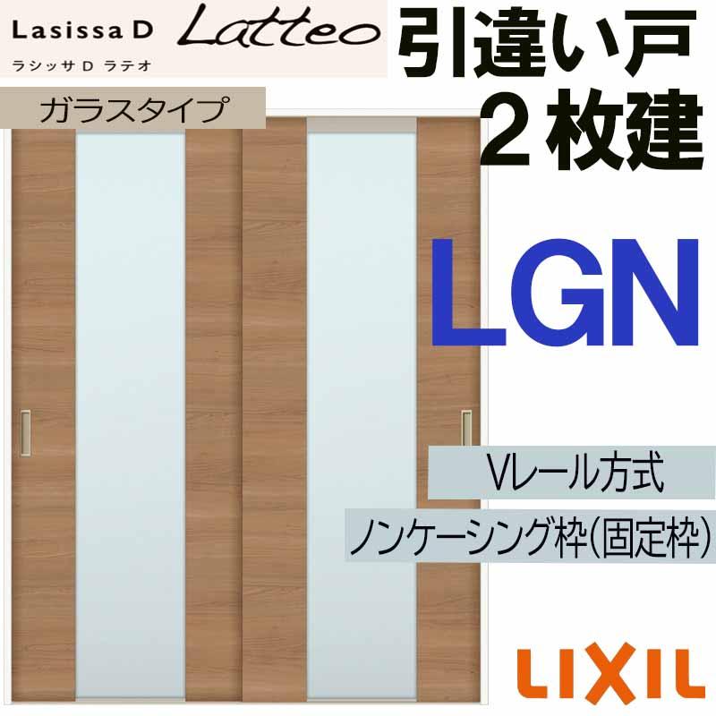 Lixil ラシッサdラテオ 引違い2枚戸 Lgn 16 10 Diy Vレール仕様 リフォームで室内のドアや引き戸の買い替えをご検討の方へ 通販でlixilの室内建具を格安価格でご提供 Lssdlht2 005 Lixil 室内引戸 トステム 室内建具 Lgn 建具 室内建材 引き戸 扉 リフォーム Diy
