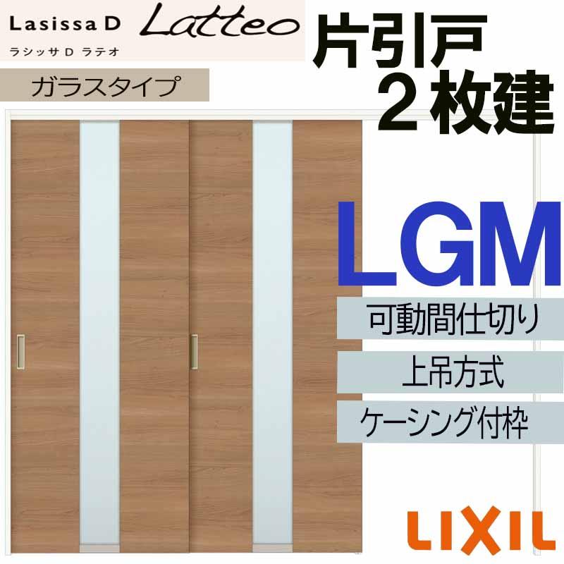 リフォーム 引き戸 可動間仕切り 室内建具 Lgm 1623 ケーシング付 Lgm ラシッサdラテオ ケーシング付 Diy 建具 住宅設備 室内引き戸 室内引き戸 Lixil トステム 1623 引き戸 上吊引違い２枚建 Lssdlmhhk 009 アルミサッシ建材の建くるショップ