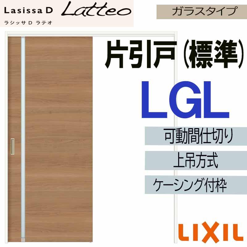ラシッサdラテオ 可動間仕切り リフォームで室内のドアや引き戸の買い替えをご検討の方へ 通販でlixilの室内建具を格安価格でご提供 Lssdlmkhk 003 ラシッサdラテオ 上吊片引き標準 Lgl 16 ケーシング付 Lgl 16 ケーシング付 Lixil 可動間仕切り 室内引き戸