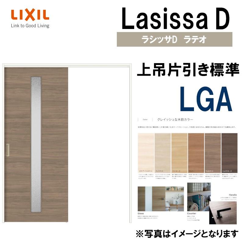 ラシッサDラテオ 上吊片引き標準タイプ LGA(1220・1320・1420・1620・1820) LIXIL 室内引き戸 トステム 室内建具 建具 引き戸 リフォーム DIY