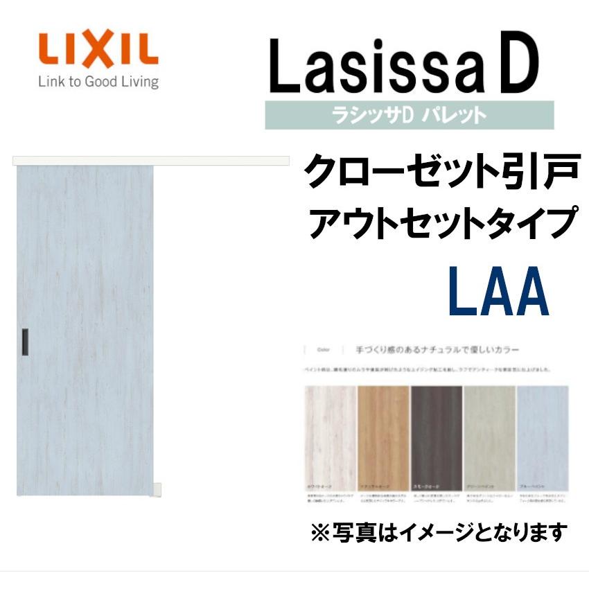 ラシッサ ラシッサDパレット LAA クローゼット引戸アウトセット ラシッサ ラシッサDパレット LAA クローゼット引戸アウトセット