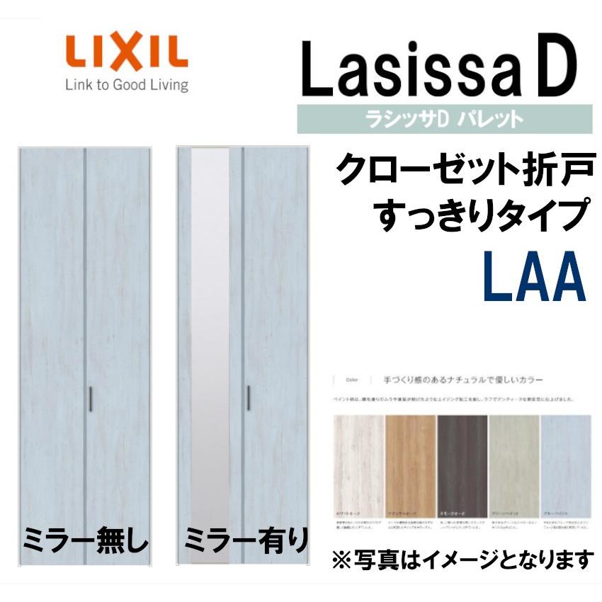 ラシッサDパレット LAA クローゼット折れ戸すっきりタイプ (0723)LIXIL 