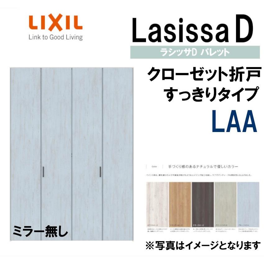 ラシッサ ラシッサDパレット LAA クローゼット折れ戸すっきり ラシッサ ラシッサDパレット LAA クローゼット折れ戸すっきり