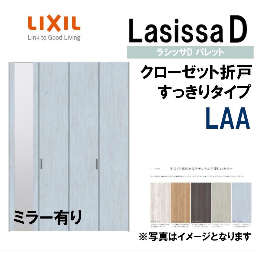ラシッサ ラシッサDパレット LAA クローゼット折れ戸すっきり ラシッサ ラシッサDパレット LAA クローゼット折れ戸すっきり