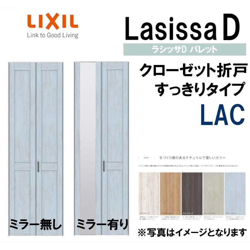 ラシッサ ラシッサDパレット LAC クローゼット折れ戸すっきり ラシッサ ラシッサDパレット LAC クローゼット折れ戸すっきり