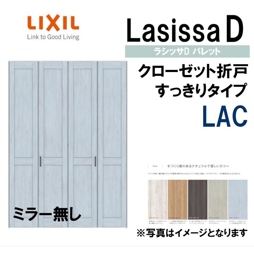 ラシッサ ラシッサDパレット LAC クローゼット折れ戸すっきり ラシッサ ラシッサDパレット LAC クローゼット折れ戸すっきり