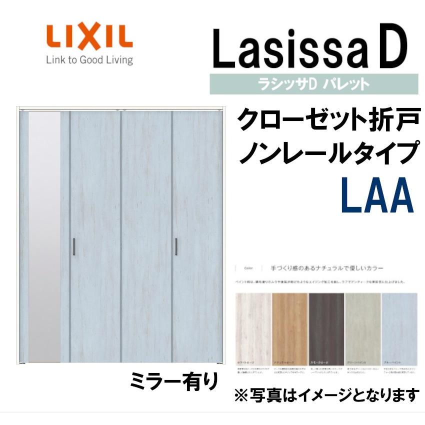 ラシッサDパレット LAA クローゼット折れ戸ノンレール (1220・1320M