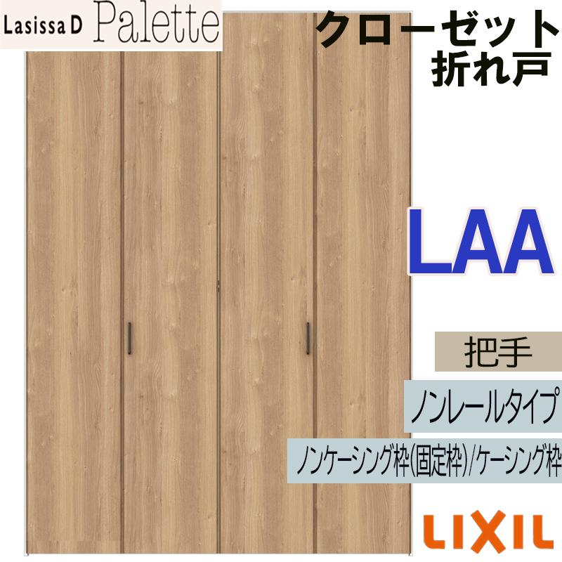 ラシッサDパレット LAA クローゼット折れ戸ノンレール (1623・1723・1823M)LIXIL リクシル 室内建具 室内建材 クローゼットドア 扉 リフォーム DIY