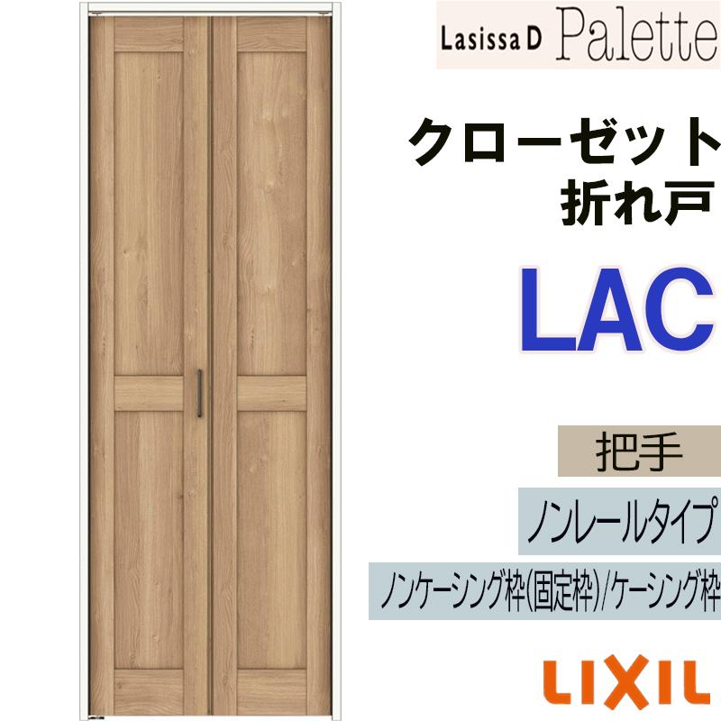 ラシッサdパレット Lac クローゼット折れ戸ノンレール 0723 03m Lixil リクシル 室内建具 室内建材 クローゼットドア 扉 リフォーム Diy Sagaretxe Net