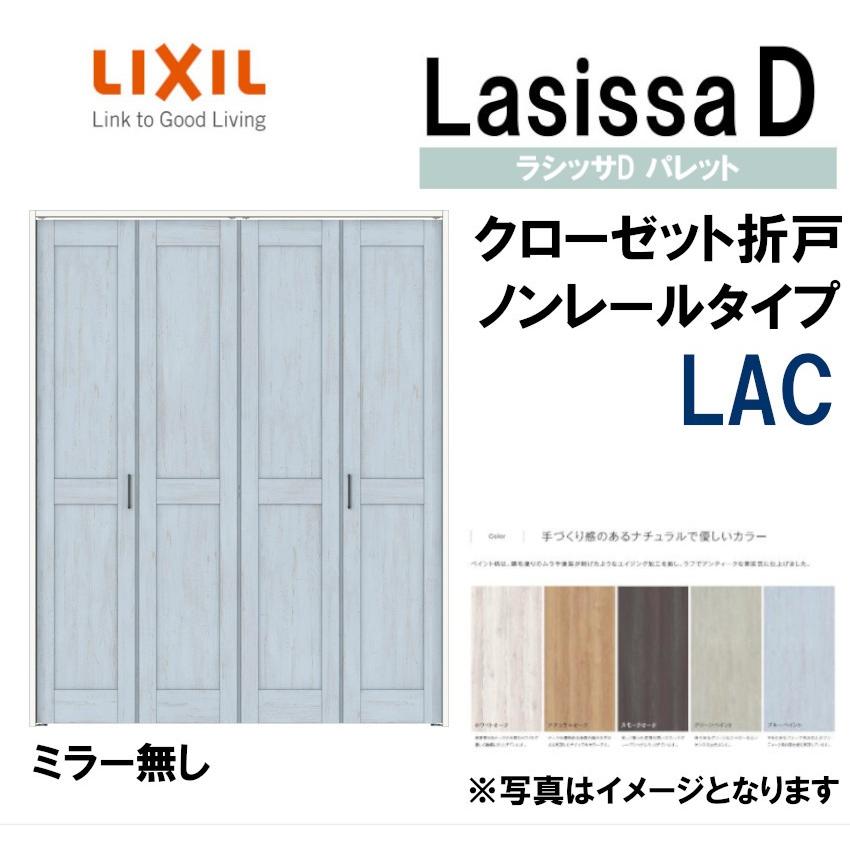 ラシッサDパレット LAC クローゼット折れ戸ノンレール (1223・1323M)LIXIL リクシル 室内建具 室内建材 クローゼットドア