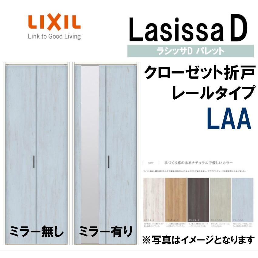 ラシッサ ラシッサDパレット LAA クローゼット折れ戸 (0723 ラシッサ ラシッサDパレット LAA クローゼット折れ戸 (0723