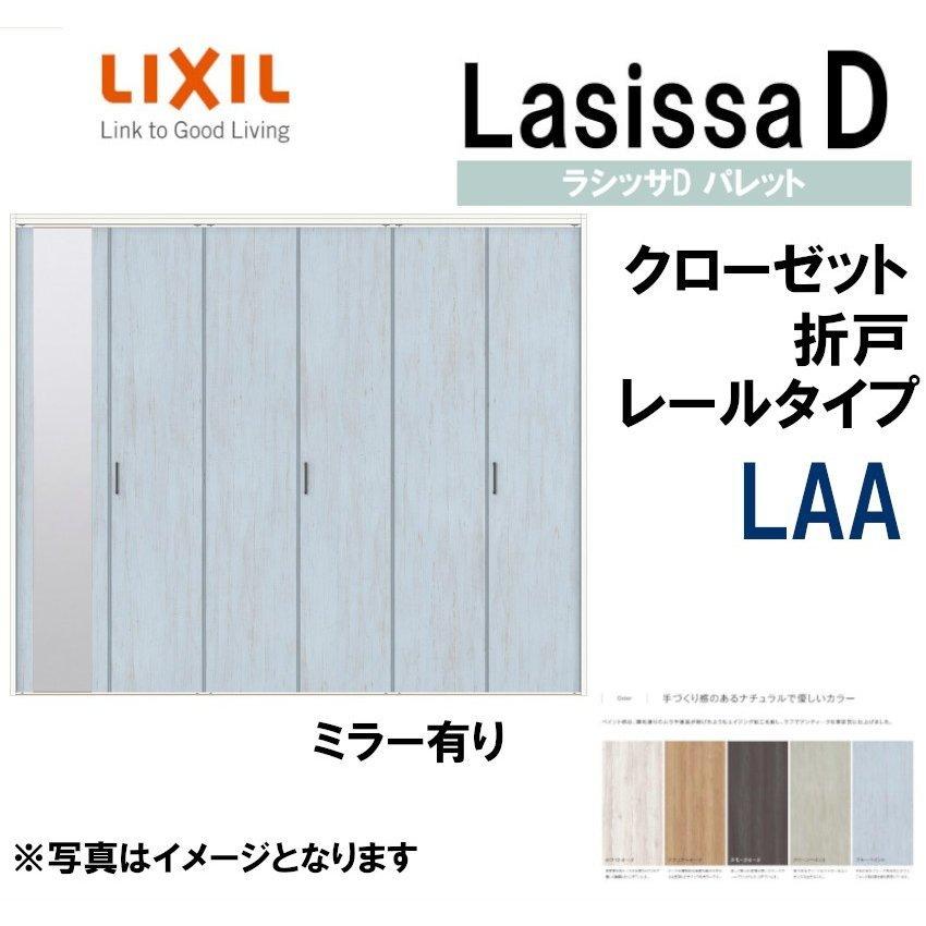 ラシッサ ラシッサDパレット LAA クローゼット折れ戸 (2423 ラシッサ ラシッサDパレット LAA クローゼット折れ戸 (2423