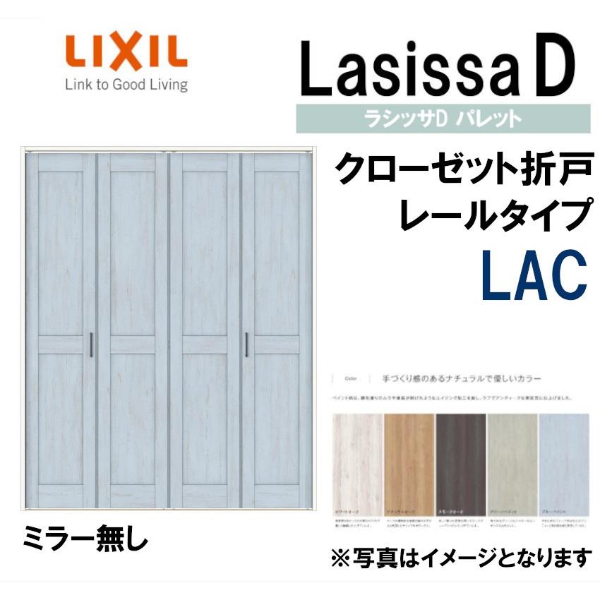 ラシッサ ラシッサDパレット LAC クローゼット折れ戸 (1220 ラシッサ ラシッサDパレット LAC クローゼット折れ戸 (1220