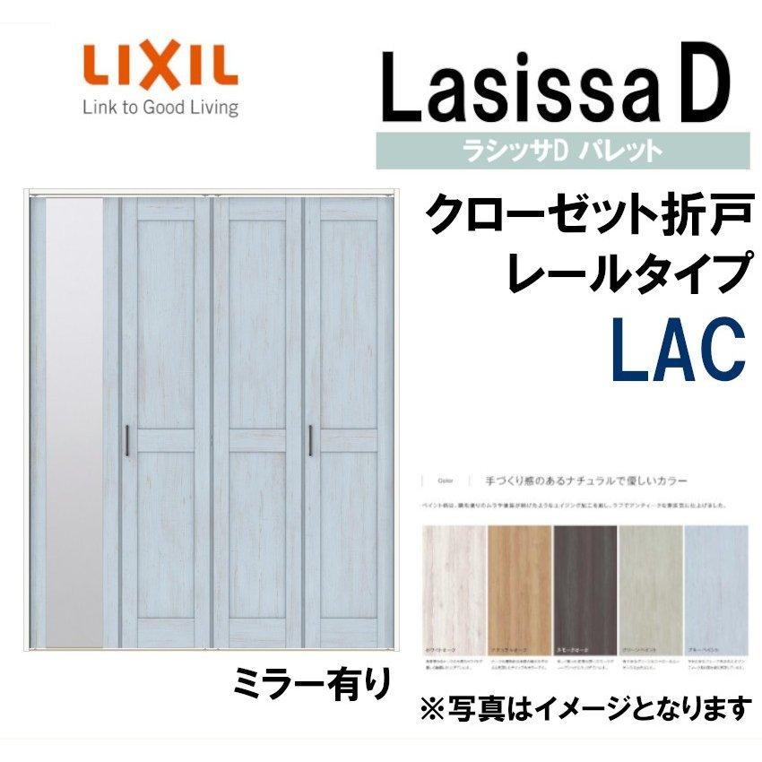 ラシッサ ラシッサDパレット LAC クローゼット折れ戸 (1220 ラシッサ ラシッサDパレット LAC クローゼット折れ戸 (1220