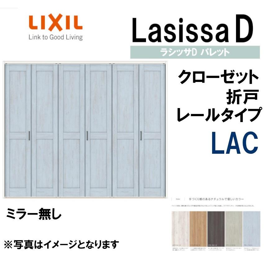 ラシッサDパレット LAC クローゼット折れ戸 (2423・2623・2723Ｍ)LIXIL 