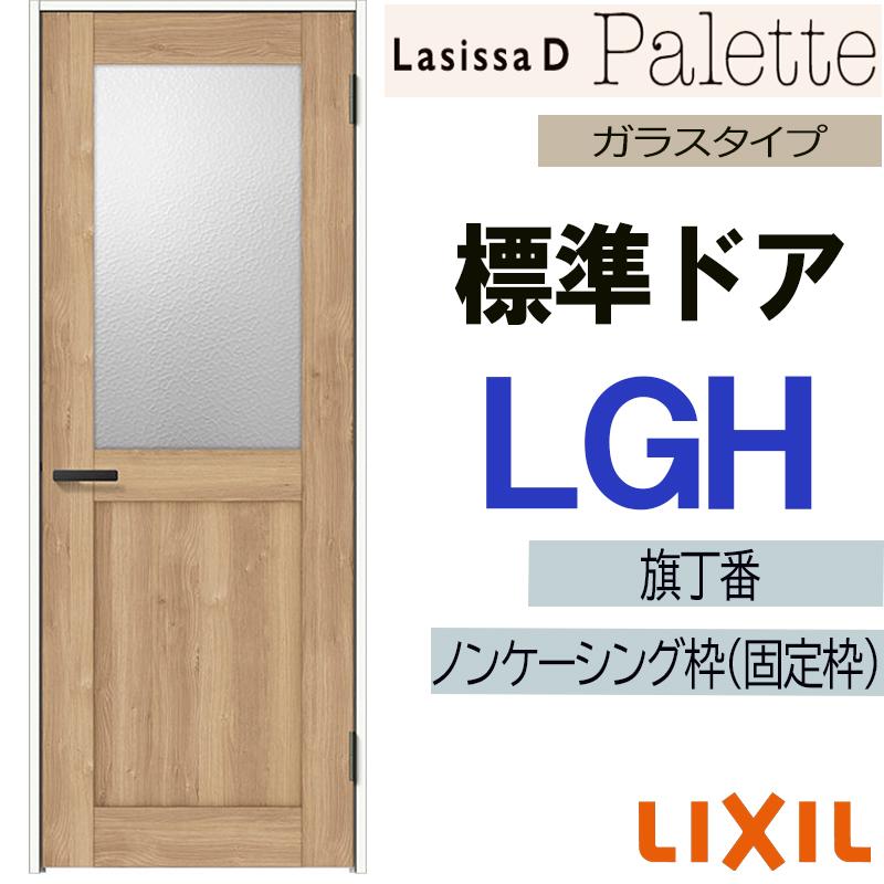 LIXIL ラシッサDパレット 標準ドア LGH (05520・0620・06520 