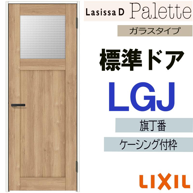 ラシッサ LIXIL ラシッサDパレット 標準ドア LGJ (05520・0620・06520 
