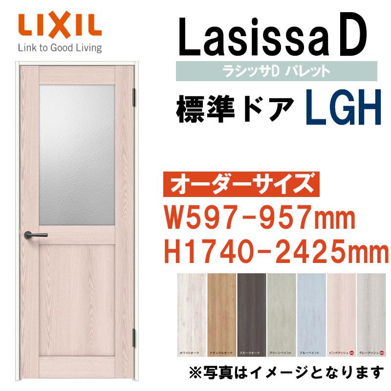 ラシッサ 特注サイズ 室内ドア 標準ドア LGH(W597-957×H1740 ラシッサ 特注サイズ 室内ドア 標準ドア LGH(W597-957×H1740