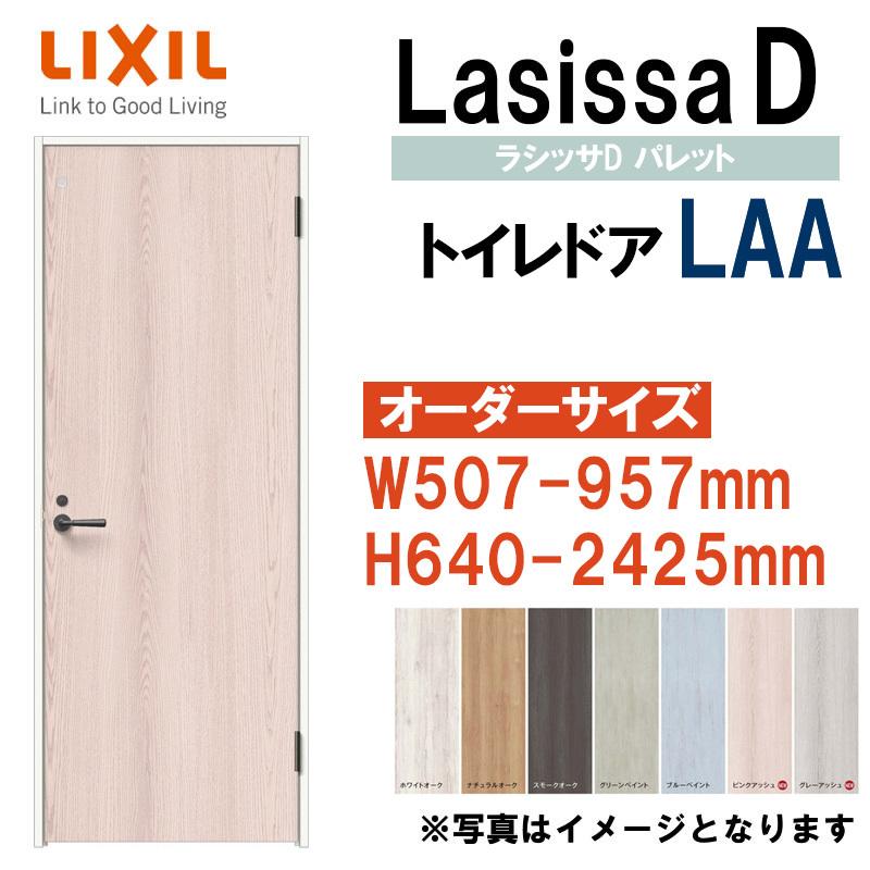 ラシッサ 特注サイズ 室内ドア トイレドア LAA(W507-957×H640 ラシッサ 特注サイズ 室内ドア トイレドア LAA(W507-957×H640