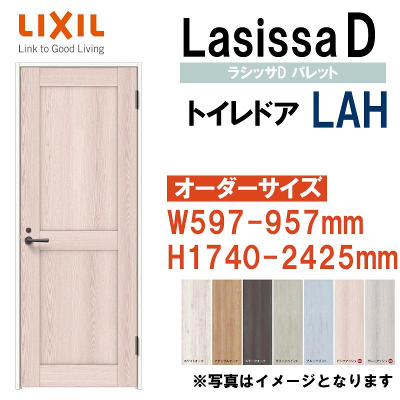 ラシッサ 特注サイズ 室内ドア トイレドア LAH(W597-957×H1740 ラシッサ 特注サイズ 室内ドア トイレドア LAH(W597-957×H1740