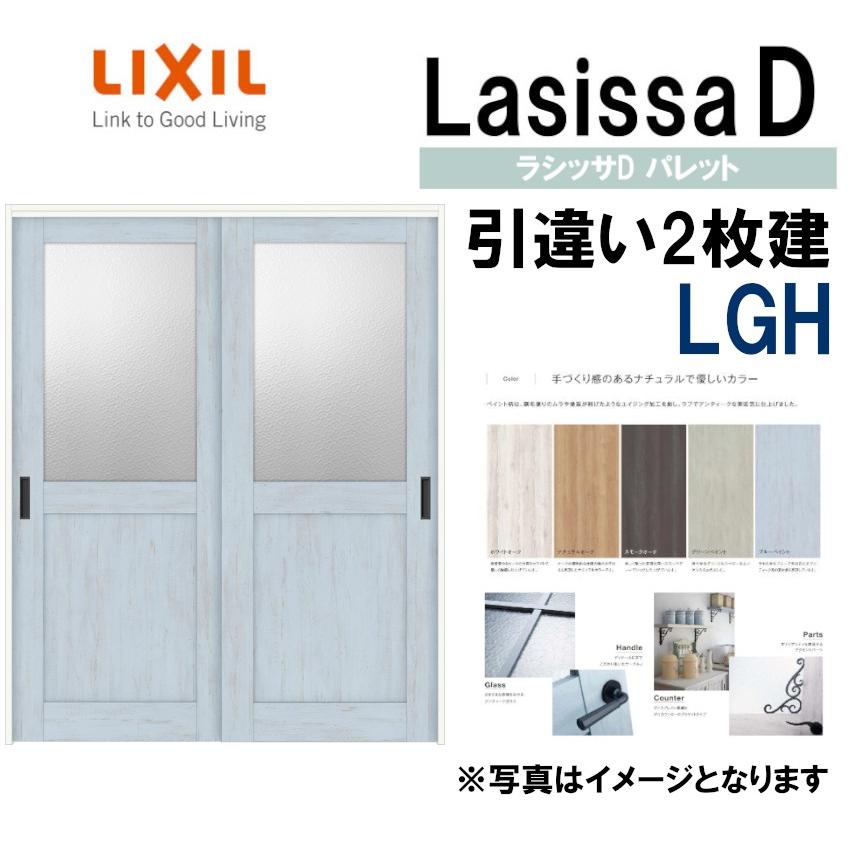 ラシッサ LIXIL ラシッサDパレット 引違い2枚戸 LGH (1620・1820 ラシッサ LIXIL ラシッサDパレット 引違い2枚戸 LGH (1620・1820