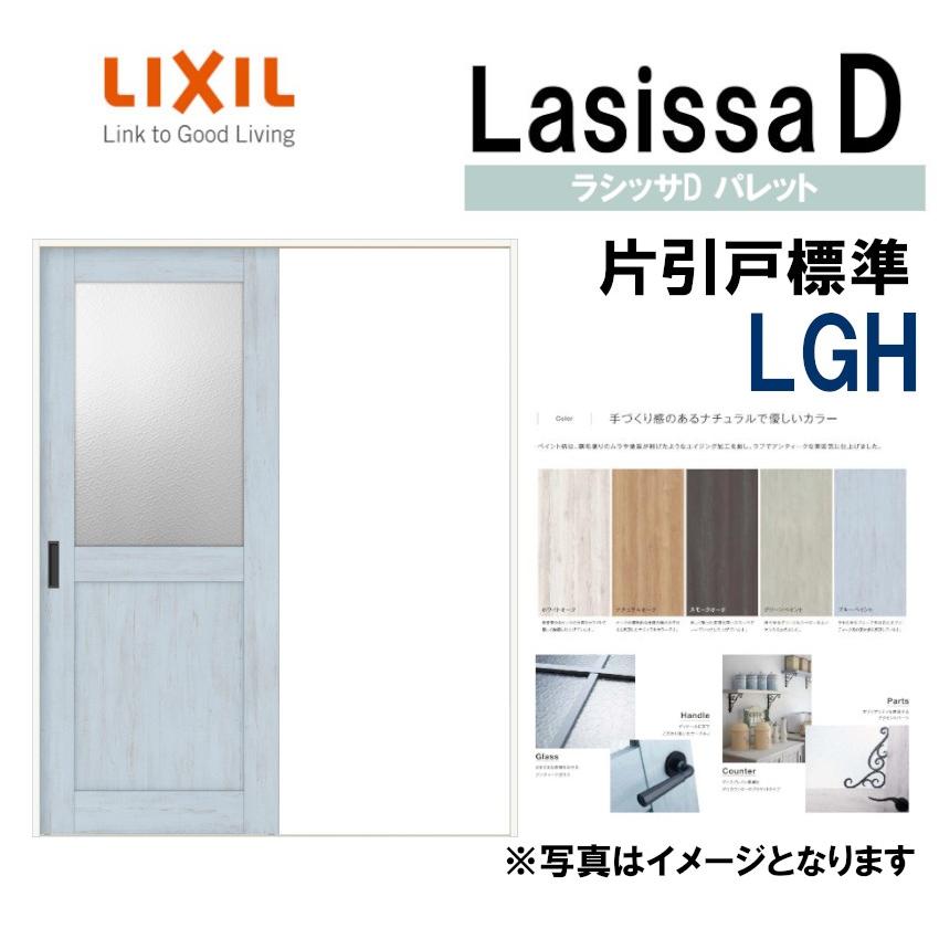 LIXIL ラシッサＤパレット 片引き標準 LGH (1220・1320・1420・1620・1820) Vレール仕様 室内引戸 トステム 室内建具  建具 室内建材 引き戸 扉 リフォーム DIY : lssdpkh-003 : アルミサッシ建材の建くるショップ - 通販 -