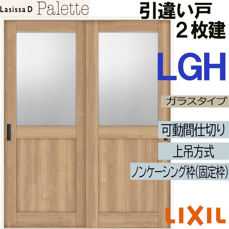 New限定品 ラシッサdパレット 可動間仕切り 上吊引違い２枚建 Lgh 16 Lixil 室内引き戸 トステム 室内引き戸 室内建具 建具 引き戸 リフォーム Diy Lssdpmhh 003 アルミサッシ建材の建くるショップ 通販 Yahoo ショッピング 新規購入 Www Skylanceronline Com