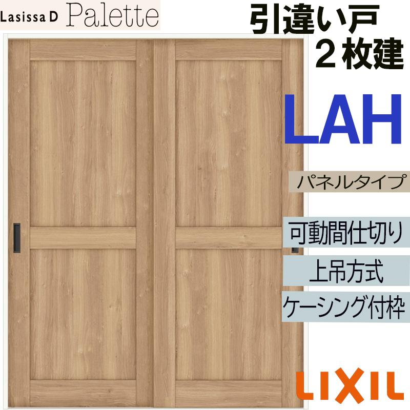 ラシッサdパレット 可動間仕切り 上吊引違い２枚建 Lah 16 ケーシング付 Lixil 室内引き戸 トステム 室内引き戸 室内建具 建具 引き戸 リフォーム Diy Lssdpmhhk 002 アルミサッシ建材の建くるショップ 通販 Yahoo ショッピング