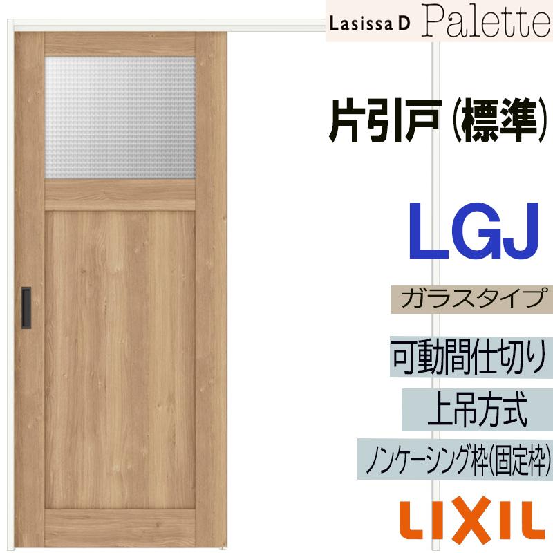 ラシッサDパレット 可動間仕切り 上吊片引き標準 LGJ(1620) LIXIL 室内 