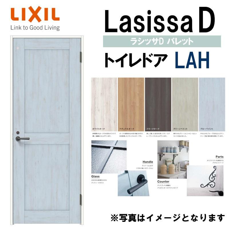 LIXIL　ラシッサＤパレット　トイレドア　リフォーム　LAH　トステム　ドア　(05520・0620・06520・0720・0820・0920)ケーシング付　扉　建具　室内ドア　室内建具　DIY