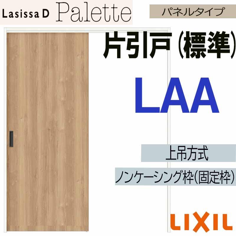 51様】 LIXIL ラシッサDパレット 上吊り引き戸 扉 ドア 建具 
