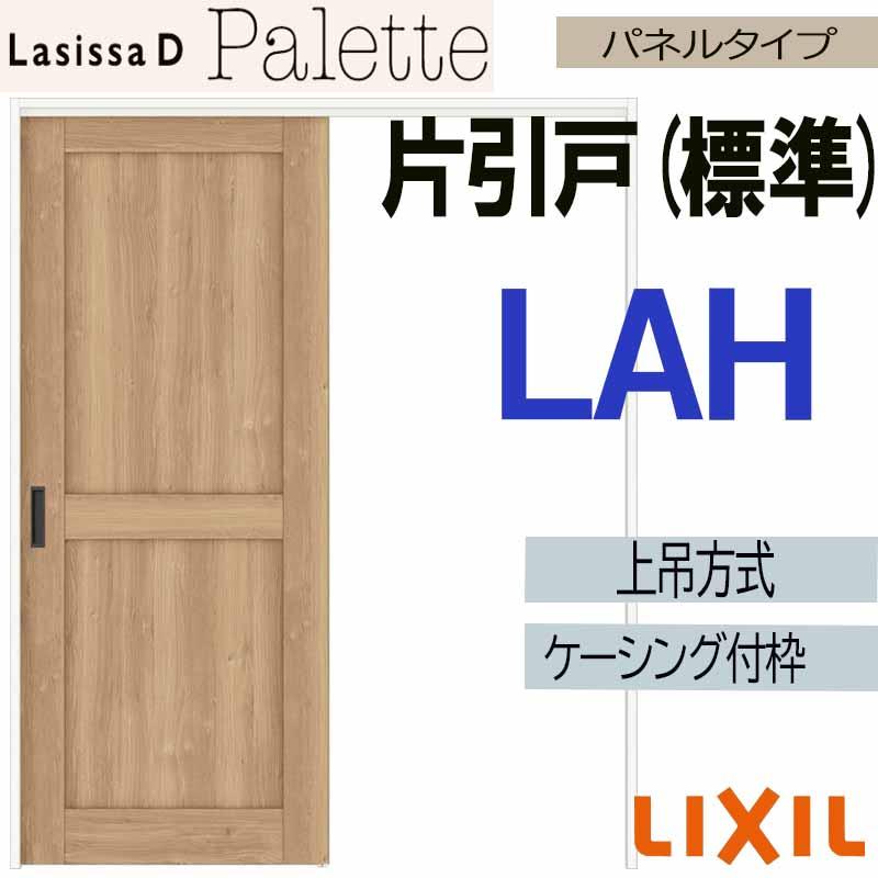 ラシッサ ラシッサDパレット 上吊片引き標準タイプ LAH(1220