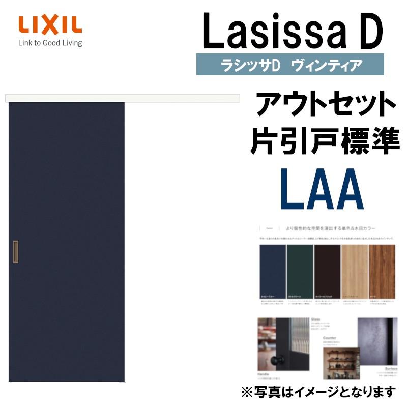 ラシッサ ラシッサDヴィンティア アウトセット片引戸標準タイプ ラシッサ ラシッサDヴィンティア アウトセット片引戸標準タイプ
