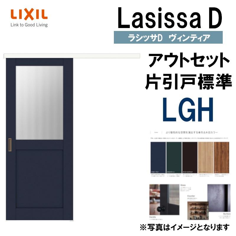 ラシッサDヴィンティア アウトセット片引戸標準タイプ LGH(1320・1620・1820) LIXIL 室内引き戸 トステム 室内引き戸 室内建具 建具 引き戸 リフォーム DIY