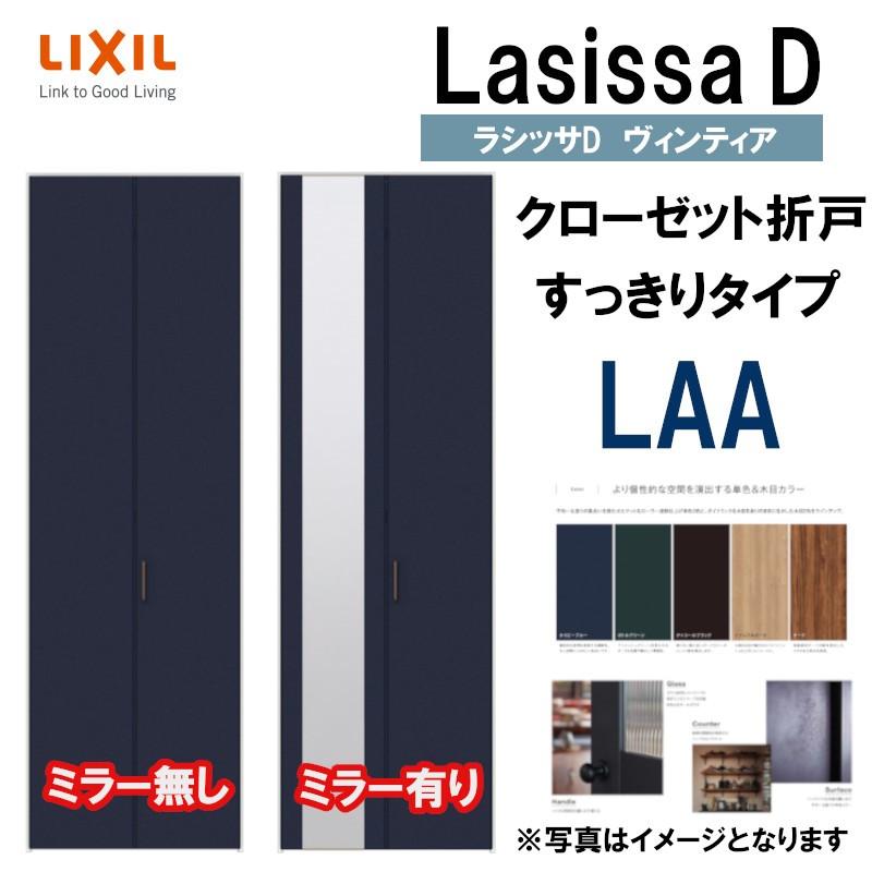 ラシッサ ラシッサDヴィンティア LAA クローゼット折れ戸 ラシッサ ラシッサDヴィンティア LAA クローゼット折れ戸