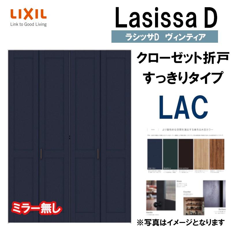 壁面 折れ戸 造作クローゼットセット ラシッサ ラシッサDヴィンティア LAC クローゼット折れ戸すっきり