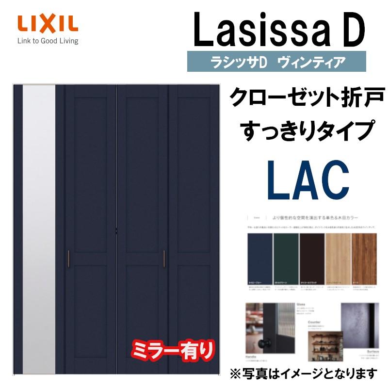 ラシッサ ラシッサDヴィンティア LAC クローゼット折れ戸すっきり